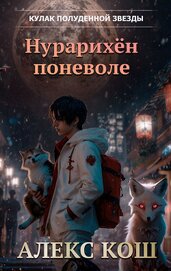 Алекс Кош Литагент - Кулак Полуденной Звезды. Нурарихён поневоле