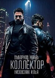 Книга Коллектор (СИ) Коллектор (СИ)