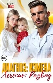 Диагноз: Измена. Лечение: Развод (СИ)