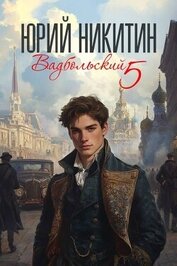 Книга Вадбольский 5 (СИ) Вадбольский 5 (СИ)