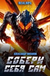 Книга Собери себя сам 2 (СИ) Собери себя сам 2 (СИ)