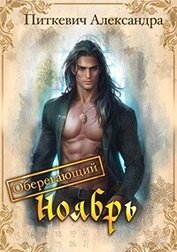 Оберегающий ноябрь (СИ)