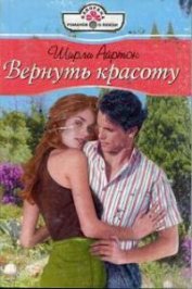 Книга Вернуть красоту Вернуть красоту