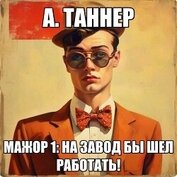 Таннер А. - Мажор : На завод бы шел работать! (СИ)