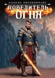 Книга Повелитель огня (СИ) Повелитель огня (СИ)