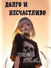 Книга Долго и несчастливо (СИ) Долго и несчастливо (СИ)
