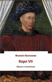 Карл VII. Жизнь и политика (ЛП)