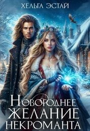 Эстай Хельга - Новогоднее желание некроманта (СИ)