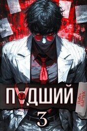 Падший – 3
