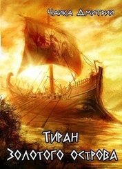 Тиран Золотого острова (СИ)