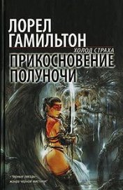 Книга Прикосновение полуночи Прикосновение полуночи