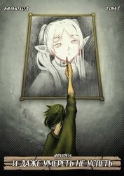 Фрирен – И даже умереть не успеть. Том 1 (СИ)