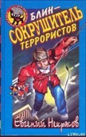 Книга Блин – сокрушитель террористов Блин – сокрушитель террористов