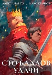 Книга Сто баллов удачи (СИ) Сто баллов удачи (СИ)