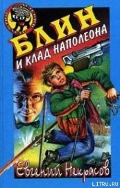 Книга Блин и клад Наполеона Блин и клад Наполеона