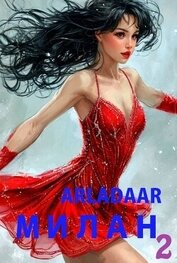 Книга Милан. Том 2 (СИ) Милан. Том 2 (СИ)