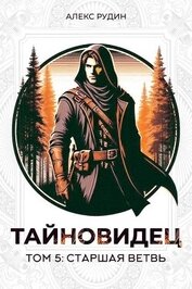 Книга Старшая ветвь (СИ) Старшая ветвь (СИ)