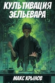 Книга Культивация зельевара (СИ) Культивация зельевара (СИ)