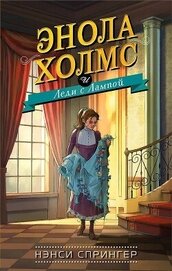 Спрингер Нэнси - Энола Холмс и Леди с Лампой