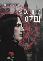 Книга Крёстный отец (СИ) Крёстный отец (СИ)