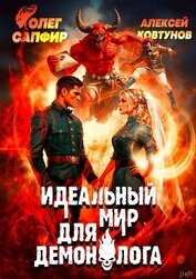 Идеальный мир для Демонолога 9 (СИ)