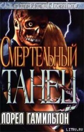 Книга Смертельный танец Смертельный танец