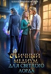 Книга Личный медиум для светлого лорда Личный медиум для светлого лорда