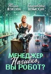Книга Менеджер Нагибко, вы робот? Менеджер Нагибко, вы робот?