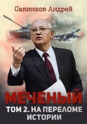 Меченый. Том 2. На переломе истории (СИ)