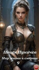 Пуничев Павел - Мир жизни и смерти 9 (СИ)