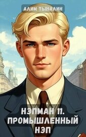 Тыналин Алим - Промышленный НЭП (СИ)