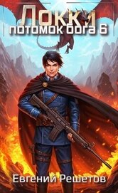 Книга Локки 6. Потомок бога (СИ) Локки 6. Потомок бога (СИ)