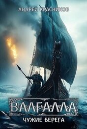 Чужие берега (СИ)