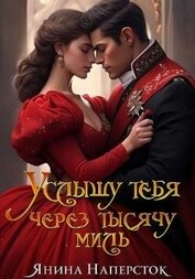 Книга Услышу тебя через тысячу миль (СИ) Услышу тебя через тысячу миль (СИ)