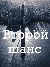 Второй шанс (СИ)