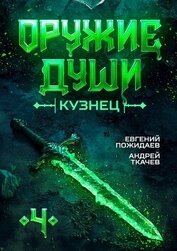 Кузнец. Том 4 (СИ)