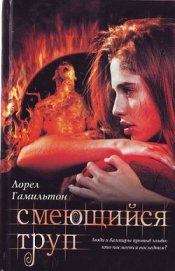 Книга Смеющийся труп Смеющийся труп