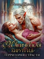 Книга Магическая хирургия. Территория страсти Магическая хирургия. Территория страсти