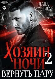 Морриган Лана - Хозяин ночи. Вернуть пару