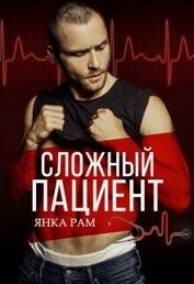 Сложный пациент (СИ)