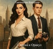 Книга Сирена и Оракул (СИ) Сирена и Оракул (СИ)