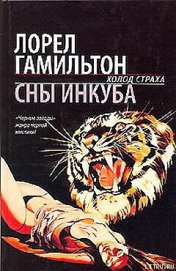 Книга Сны инкуба Сны инкуба