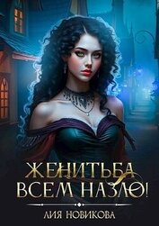 Книга Женитьба всем назло! (СИ) Женитьба всем назло! (СИ)
