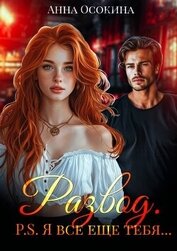 Осокина Анна - Развод. P.S. Я все еще тебя… (СИ)