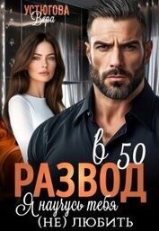 Устюгова Вера - Развод в 50. Я научусь тебя (не) любить (СИ)