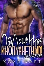 Книга Обольщенная инопланетным воином (ЛП) Обольщенная инопланетным воином (ЛП)