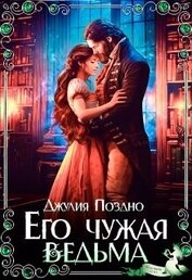 Книга Его Чужая Ведьма (СИ) Его Чужая Ведьма (СИ)