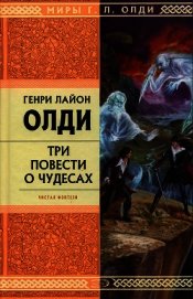 Книга Рассказы очевидцев, или Архив Надзора Семерых Рассказы очевидцев, или Архив Надзора Семерых