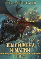 Книга Земли Меча и Магии 4 (СИ) Земли Меча и Магии 4 (СИ)
