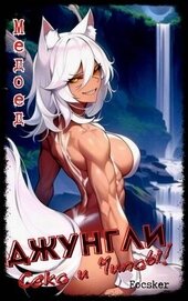 Книга Джунгли, Секс и Чипсы! (СИ) Джунгли, Секс и Чипсы! (СИ)